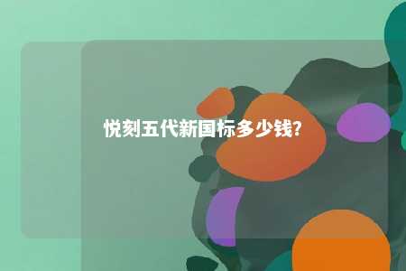 悦刻五代新国标多少钱�	？ 